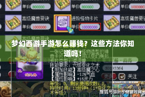 梦幻西游手游怎么赚钱？这些方法你知道吗！