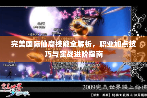 完美国际仙魔技能全解析，职业加点技巧与实战进阶指南