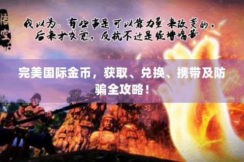 完美国际金币，获取、兑换、携带及防骗全攻略！