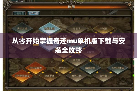 从零开始掌握奇迹mu单机版下载与安装全攻略
