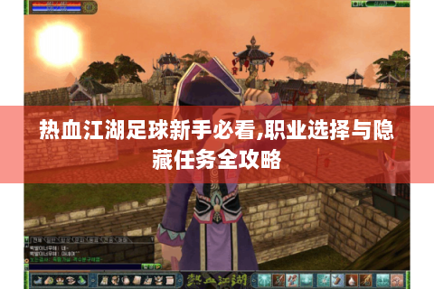 热血江湖足球新手必看,职业选择与隐藏任务全攻略