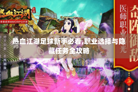 热血江湖足球新手必看,职业选择与隐藏任务全攻略