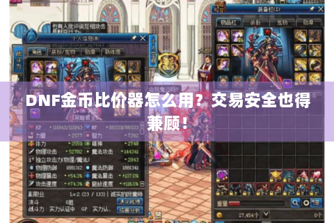 DNF金币比价器怎么用？交易安全也得兼顾！