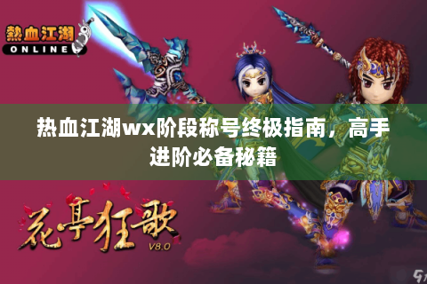 热血江湖wx阶段称号终极指南，高手进阶必备秘籍