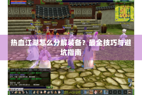 热血江湖怎么分解装备？最全技巧与避坑指南