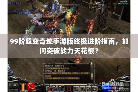99阶超变奇迹手游版终极进阶指南，如何突破战力天花板？