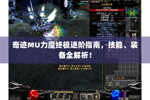奇迹MU力魔终极进阶指南，技能、装备全解析！