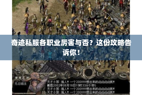 奇迹私服各职业厉害与否？这份攻略告诉你！