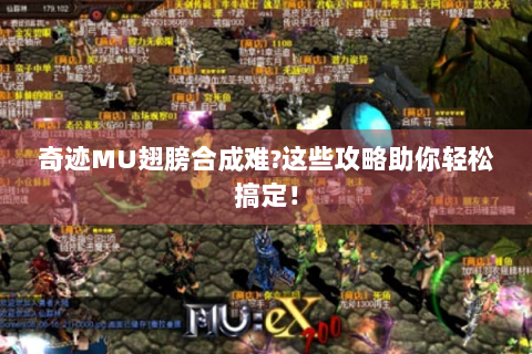 奇迹MU翅膀合成难?这些攻略助你轻松搞定！