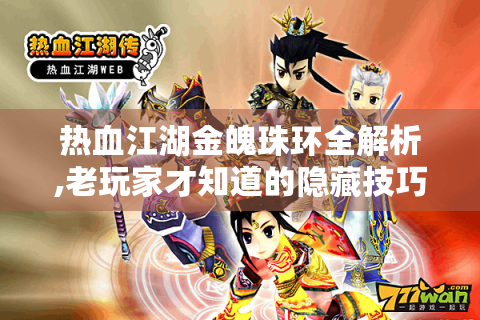 热血江湖金魄珠环全解析,老玩家才知道的隐藏技巧