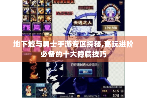 地下城与勇士手游专区探秘,高玩进阶必备的十大隐藏技巧