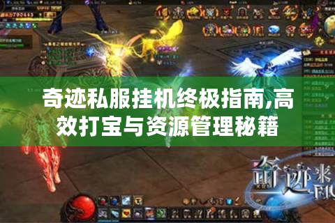 奇迹私服挂机终极指南,高效打宝与资源管理秘籍
