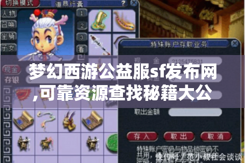 梦幻西游公益服sf发布网,可靠资源查找秘籍大公开