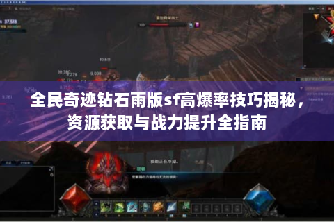 全民奇迹钻石雨版sf高爆率技巧揭秘，资源获取与战力提升全指南