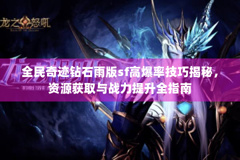 全民奇迹钻石雨版sf高爆率技巧揭秘，资源获取与战力提升全指南