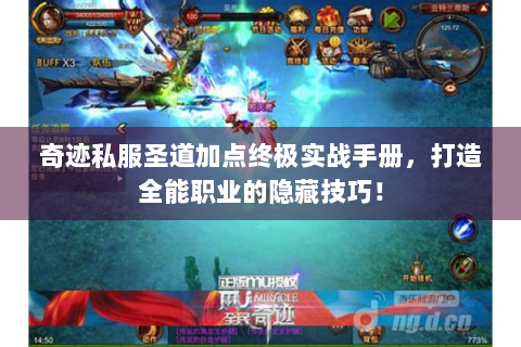 奇迹私服圣道加点终极实战手册，打造全能职业的隐藏技巧！