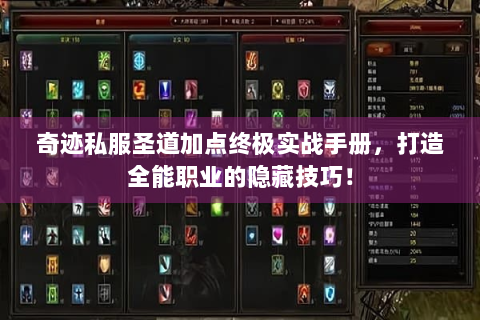 奇迹私服圣道加点终极实战手册，打造全能职业的隐藏技巧！