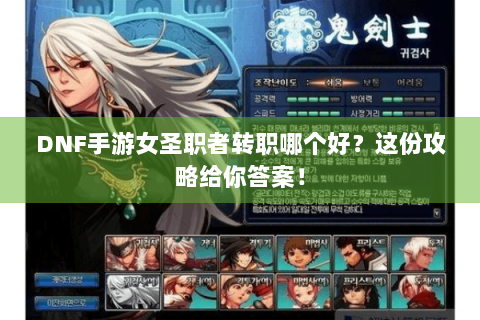 DNF手游女圣职者转职哪个好？这份攻略给你答案！
