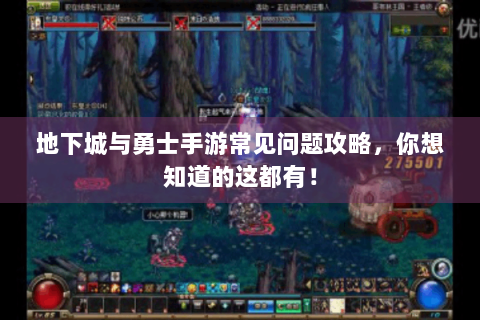 地下城与勇士手游常见问题攻略，你想知道的这都有！
