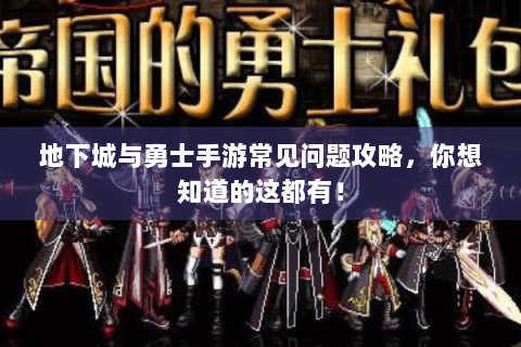 地下城与勇士手游常见问题攻略，你想知道的这都有！