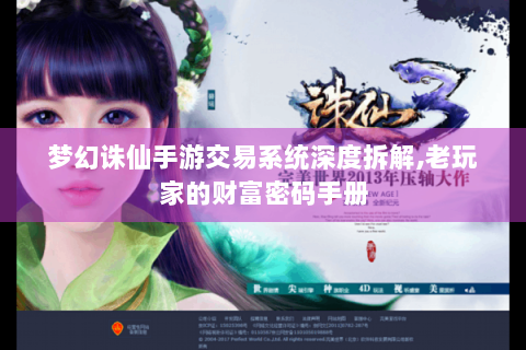 梦幻诛仙手游交易系统深度拆解,老玩家的财富密码手册