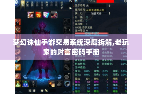 梦幻诛仙手游交易系统深度拆解,老玩家的财富密码手册