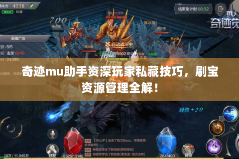 奇迹mu助手资深玩家私藏技巧，刷宝资源管理全解！