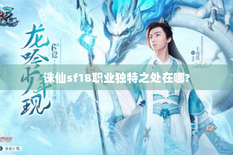 诛仙sf18职业独特之处在哪?