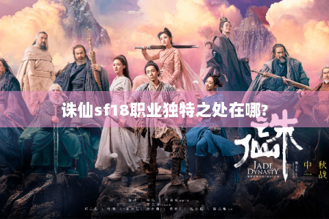 诛仙sf18职业独特之处在哪?