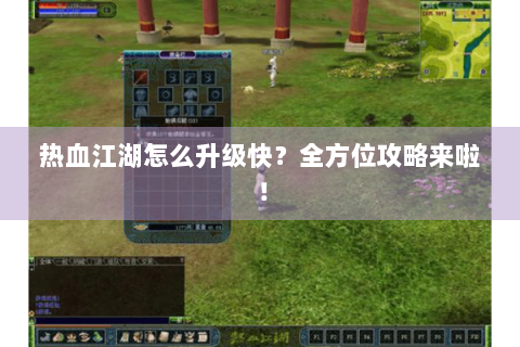 热血江湖怎么升级快？全方位攻略来啦！
