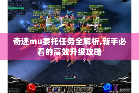 奇迹mu委托任务全解析,新手必看的高效升级攻略