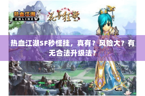 热血江湖SF秒怪挂，真有？风险大？有无合法升级法？