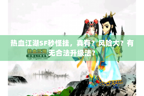 热血江湖SF秒怪挂，真有？风险大？有无合法升级法？