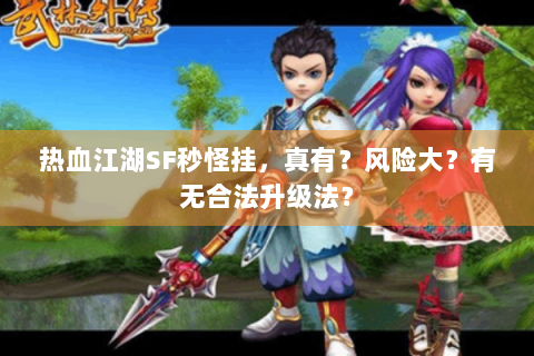 热血江湖SF秒怪挂，真有？风险大？有无合法升级法？