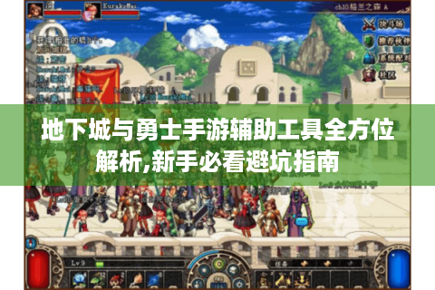 地下城与勇士手游辅助工具全方位解析,新手必看避坑指南