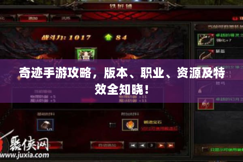 奇迹手游攻略，版本、职业、资源及特效全知晓！