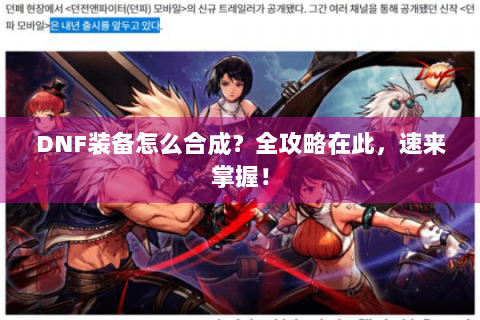 DNF装备怎么合成？全攻略在此，速来掌握！