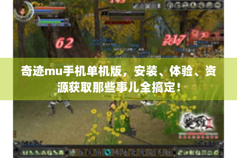 奇迹mu手机单机版，安装、体验、资源获取那些事儿全搞定！