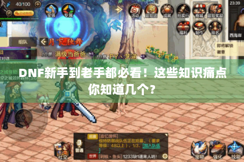 DNF新手到老手都必看！这些知识痛点你知道几个？