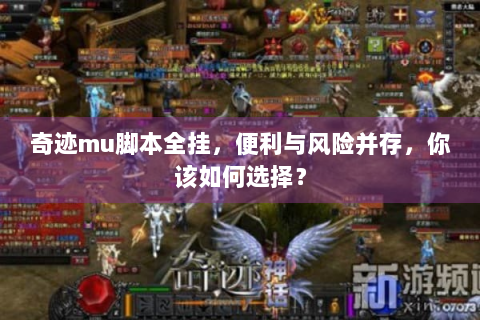 奇迹mu脚本全挂，便利与风险并存，你该如何选择？