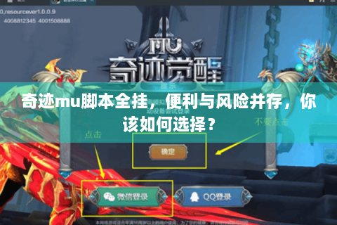 奇迹mu脚本全挂，便利与风险并存，你该如何选择？