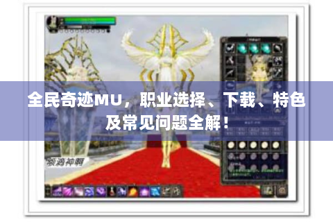 全民奇迹MU，职业选择、下载、特色及常见问题全解！
