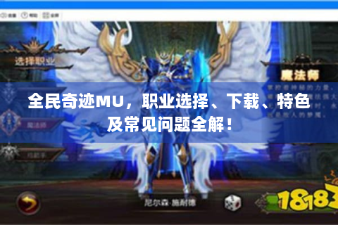 全民奇迹MU，职业选择、下载、特色及常见问题全解！