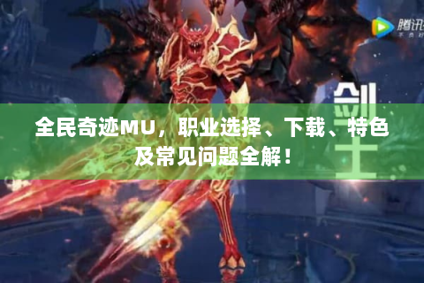 全民奇迹MU，职业选择、下载、特色及常见问题全解！