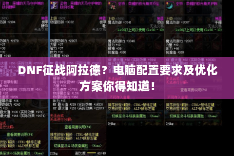 DNF征战阿拉德？电脑配置要求及优化方案你得知道！