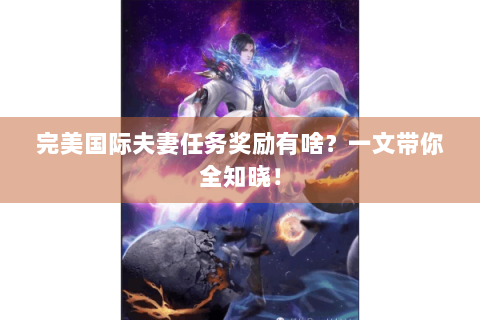 完美国际夫妻任务奖励有啥？一文带你全知晓！