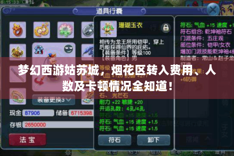 梦幻西游姑苏城，烟花区转入费用、人数及卡顿情况全知道！
