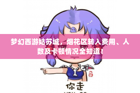 梦幻西游姑苏城，烟花区转入费用、人数及卡顿情况全知道！
