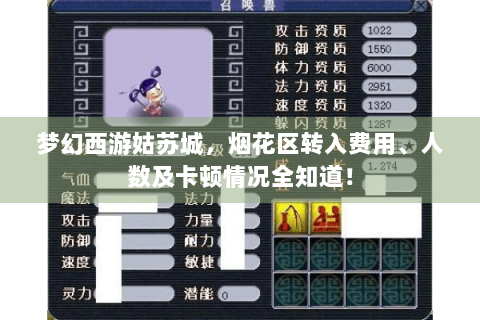 梦幻西游姑苏城，烟花区转入费用、人数及卡顿情况全知道！