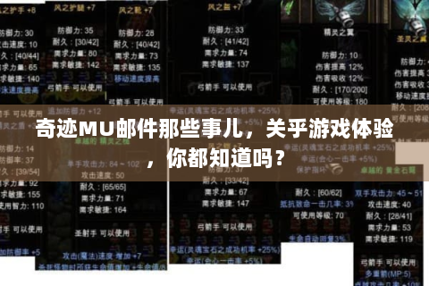 奇迹MU邮件那些事儿，关乎游戏体验，你都知道吗？